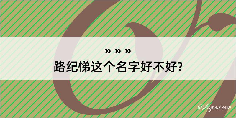 路纪悌这个名字好不好?