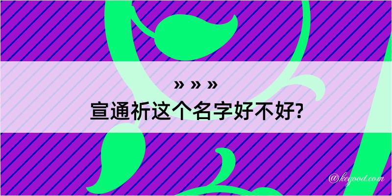 宣通祈这个名字好不好?