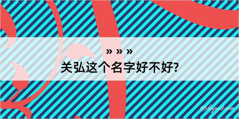 关弘这个名字好不好?