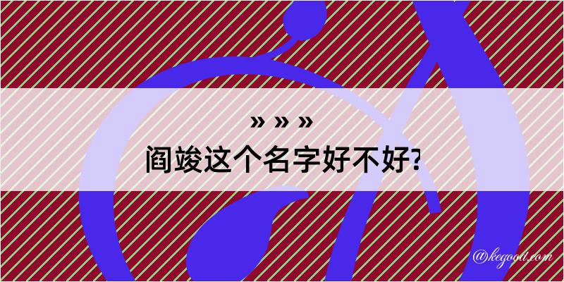 阎竣这个名字好不好?