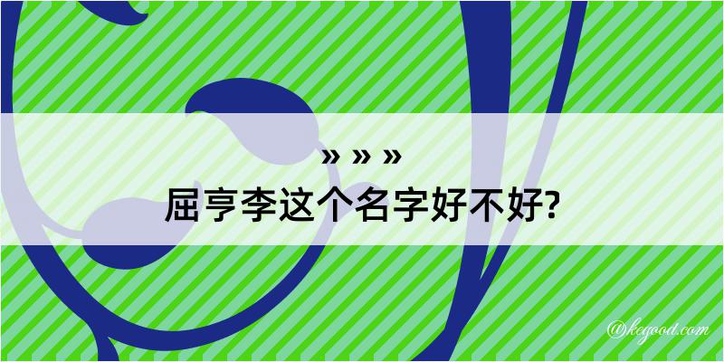 屈亨李这个名字好不好?