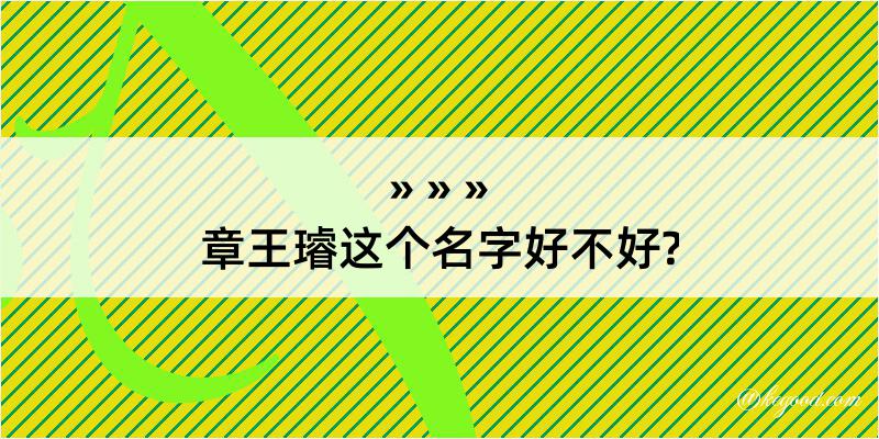 章王璿这个名字好不好?