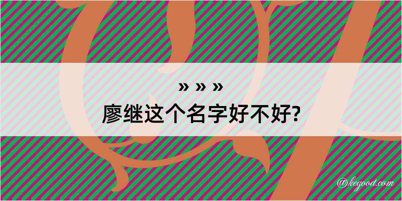 廖继这个名字好不好?