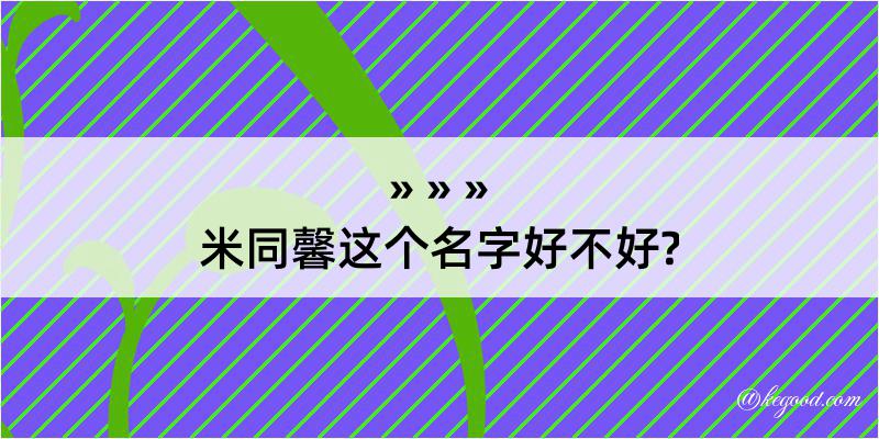 米同馨这个名字好不好?