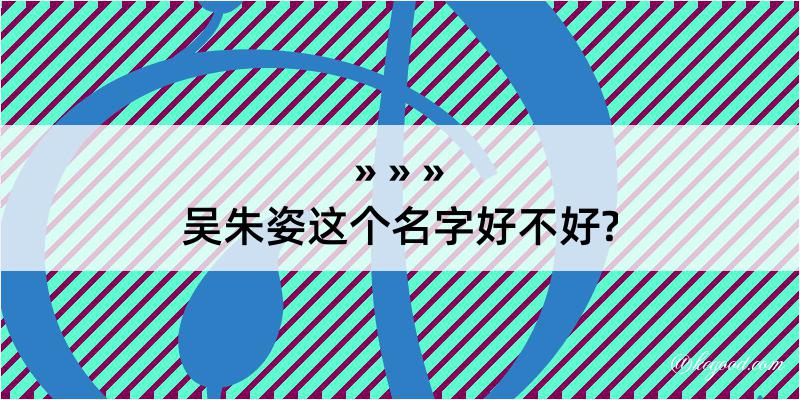 吴朱姿这个名字好不好?