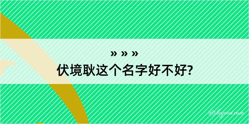 伏境耿这个名字好不好?