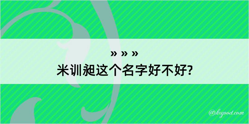 米训昶这个名字好不好?