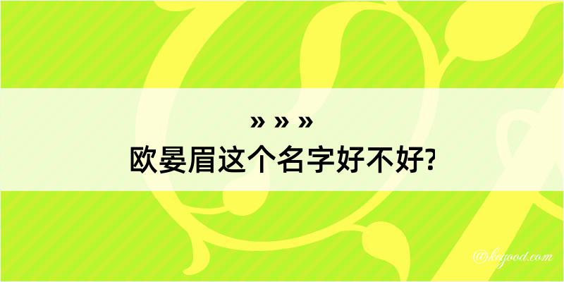 欧晏眉这个名字好不好?