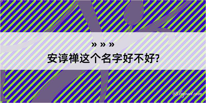 安谆禅这个名字好不好?