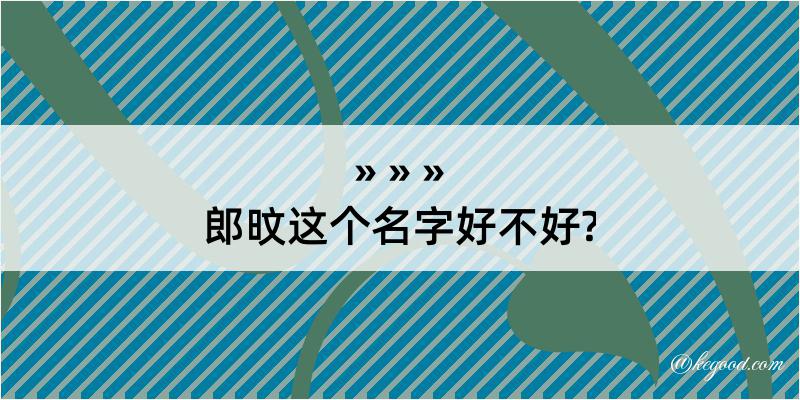 郎旼这个名字好不好?