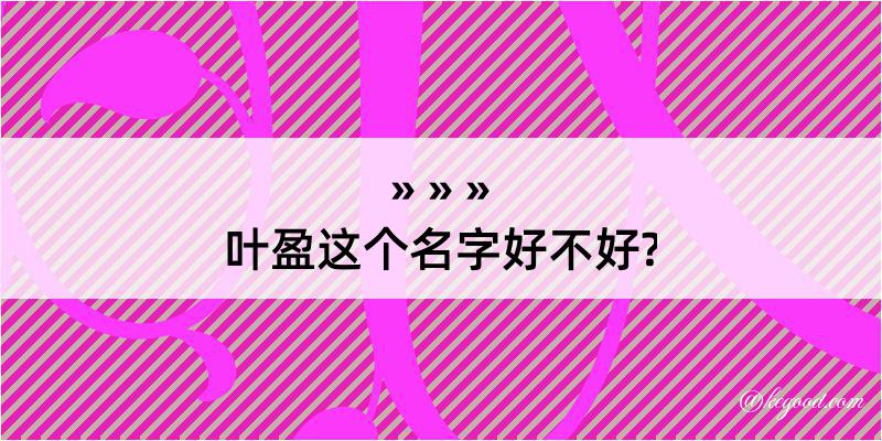 叶盈这个名字好不好?