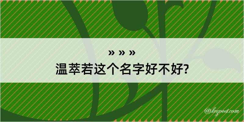 温萃若这个名字好不好?