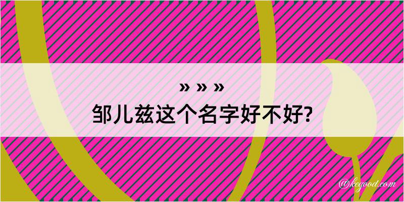 邹儿兹这个名字好不好?