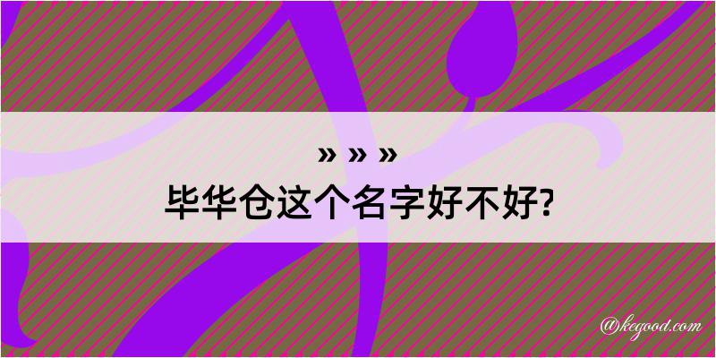 毕华仓这个名字好不好?