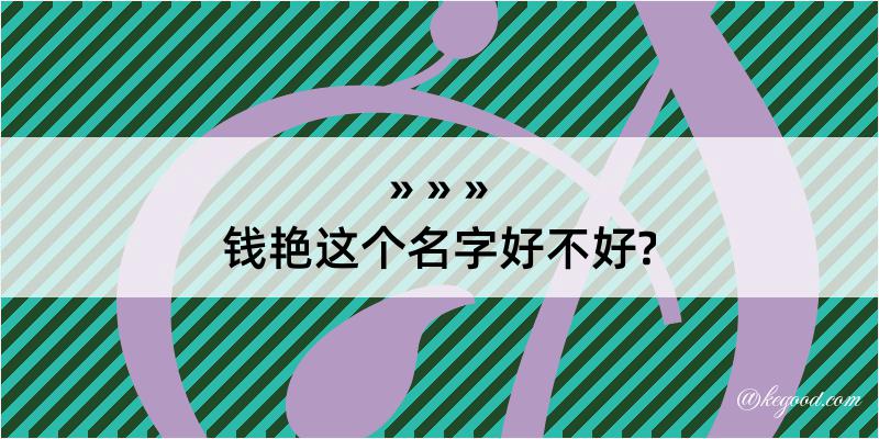 钱艳这个名字好不好?