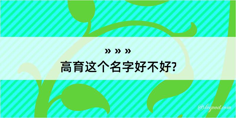 高育这个名字好不好?