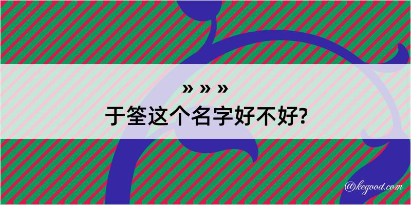 于筌这个名字好不好?