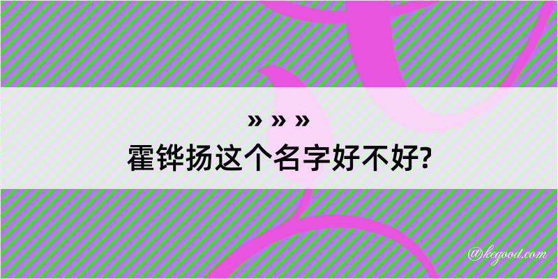 霍铧扬这个名字好不好?