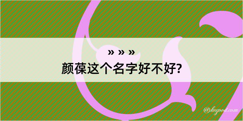 颜葆这个名字好不好?