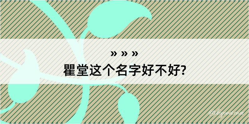 瞿堂这个名字好不好?