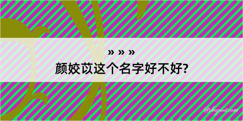 颜姣苡这个名字好不好?