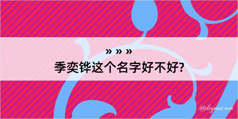 季奕铧这个名字好不好?