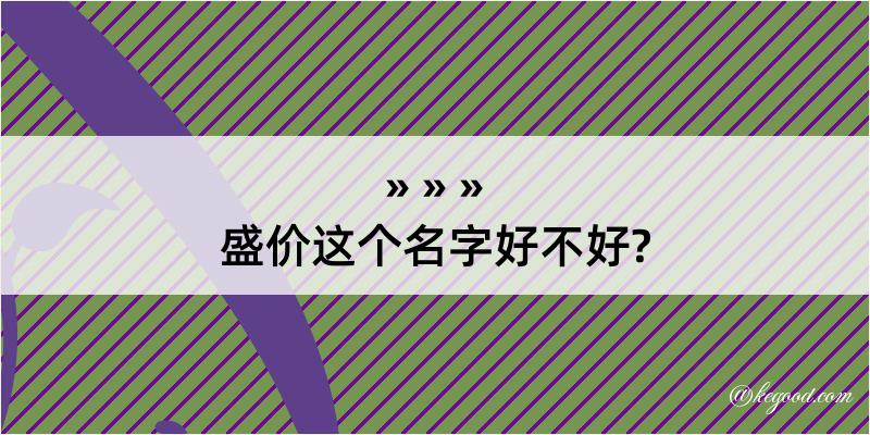 盛价这个名字好不好?