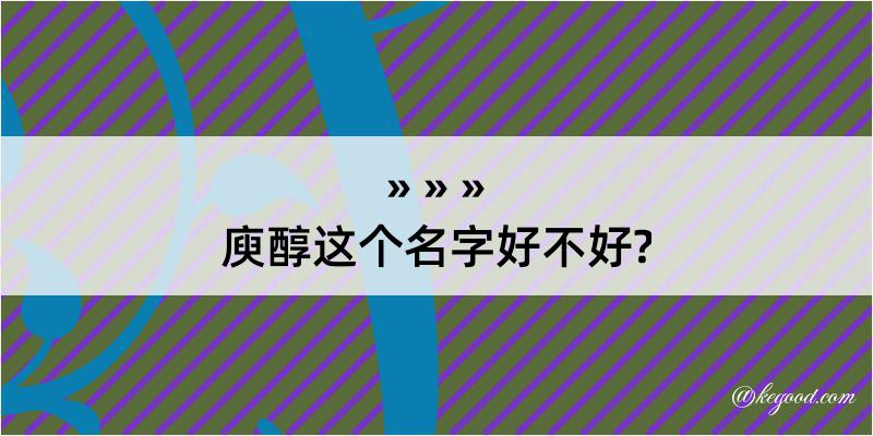 庾醇这个名字好不好?