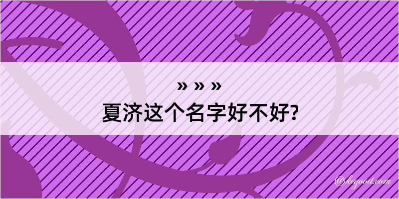 夏济这个名字好不好?