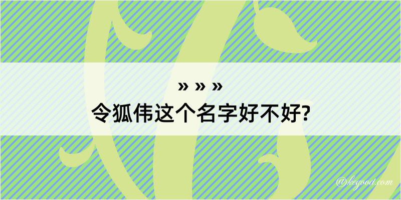 令狐伟这个名字好不好?