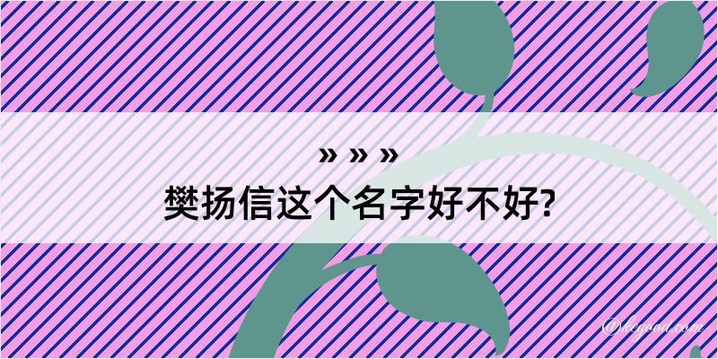 樊扬信这个名字好不好?