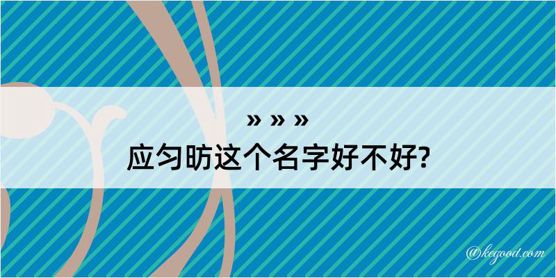 应匀昉这个名字好不好?