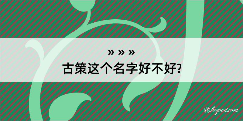 古策这个名字好不好?