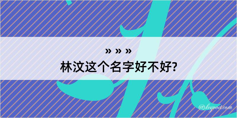 林汶这个名字好不好?