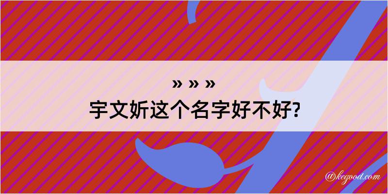 宇文妡这个名字好不好?