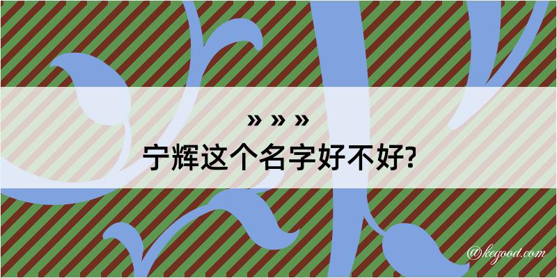 宁辉这个名字好不好?