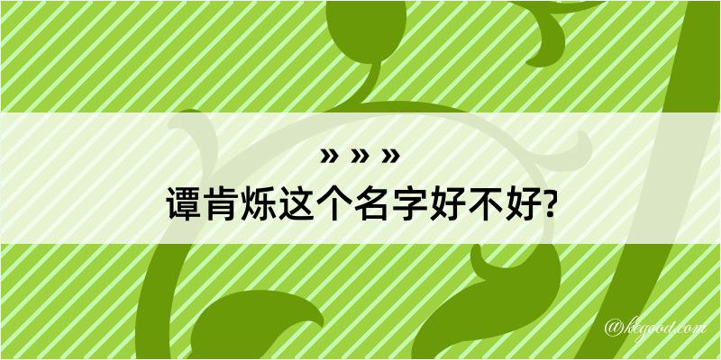 谭肯烁这个名字好不好?