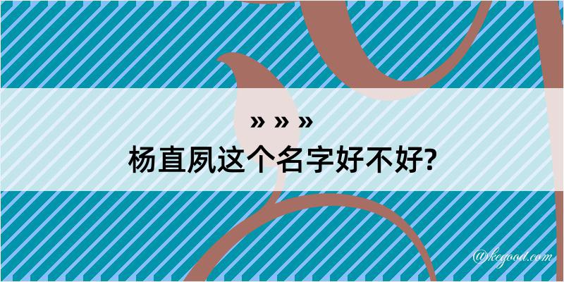 杨直夙这个名字好不好?