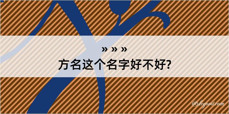 方名这个名字好不好?