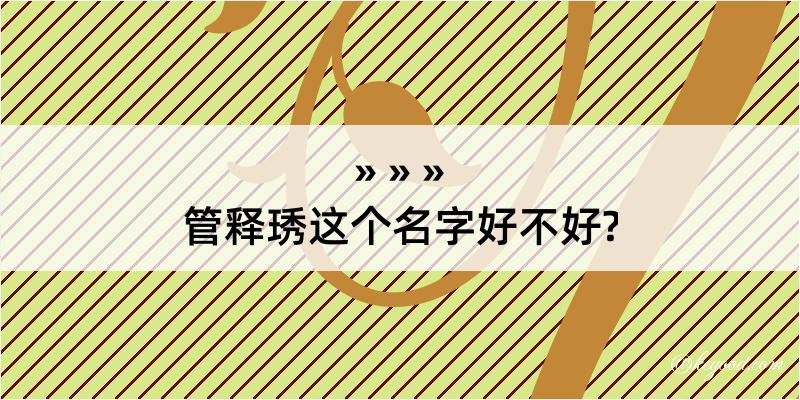 管释琇这个名字好不好?