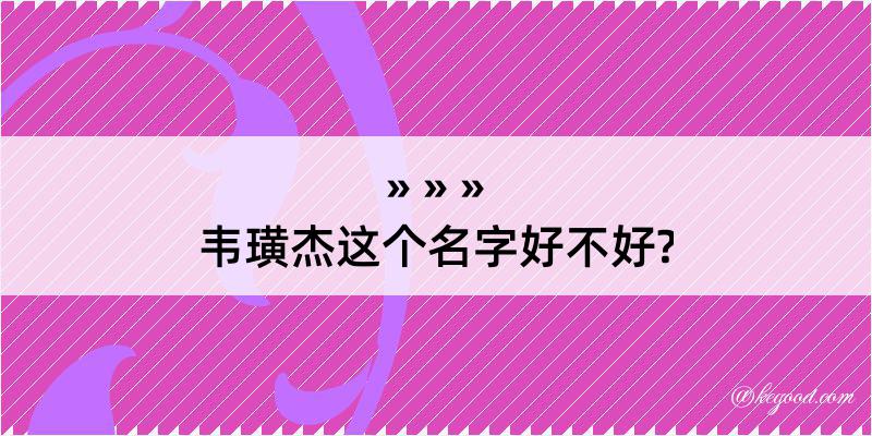 韦璜杰这个名字好不好?