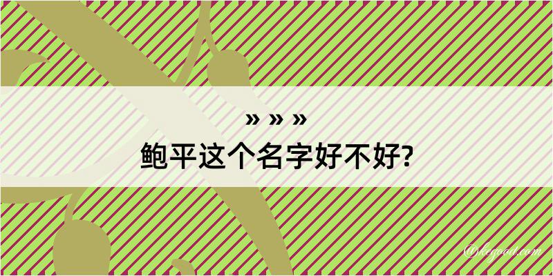 鲍平这个名字好不好?