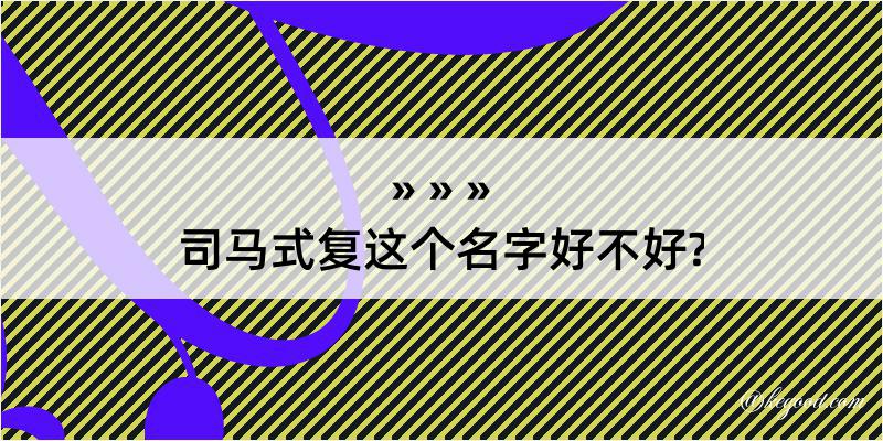 司马式复这个名字好不好?