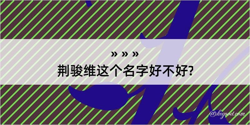 荆骏维这个名字好不好?