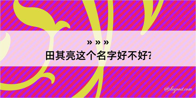 田其亮这个名字好不好?