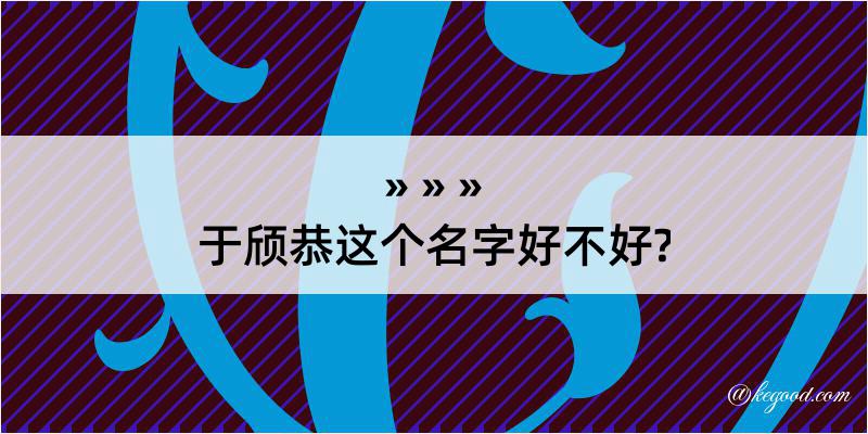 于颀恭这个名字好不好?