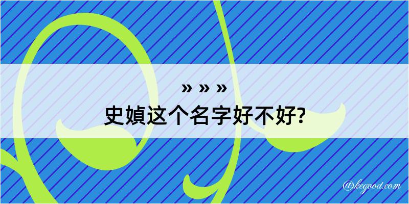 史媜这个名字好不好?