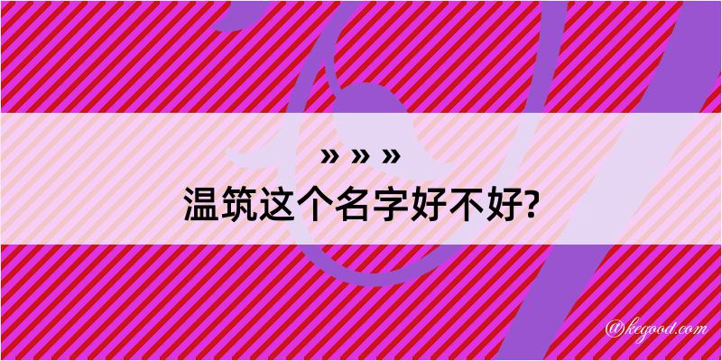 温筑这个名字好不好?