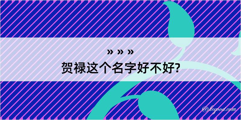 贺禄这个名字好不好?