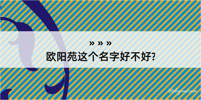 欧阳苑这个名字好不好?